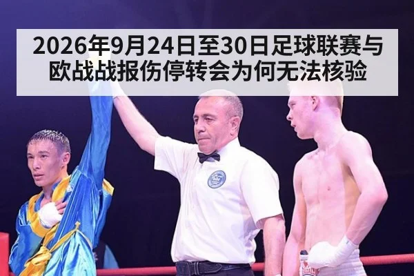 2026年9月24日至30日足球联赛与欧战战报伤停转会为何无法核验